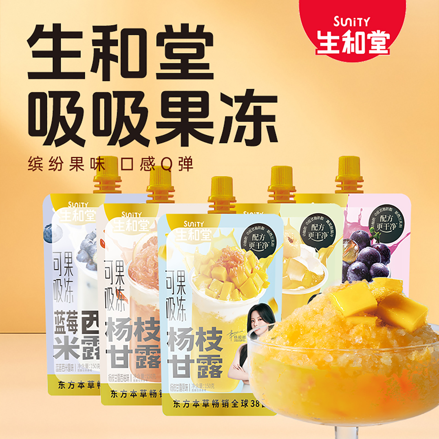 生和堂吸吸杨枝甘露甜品原味即食本草好解馋150g*15袋果味型果冻