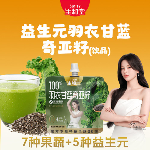 【杨超越同款】生和堂羽衣甘蓝奇亚籽120ml酸甜可口本草果汁饮品