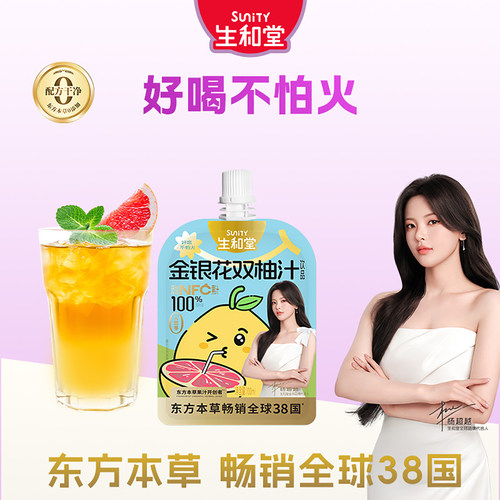 【杨超越同款】生和堂金银花双柚汁12袋200ml解腻100ml苹果山楂汁
