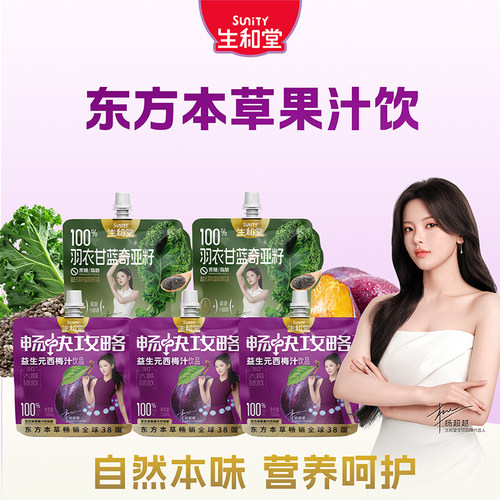 生和堂羽衣甘蓝奇亚籽果汁120ml解馋喝本草饮品果汁益生元西梅汁