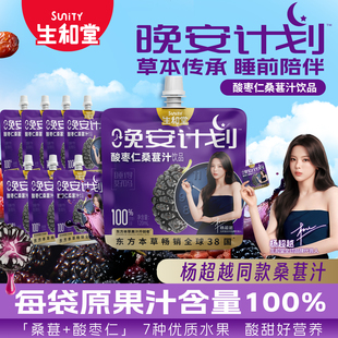 【杨超越同款】生和堂酸枣仁桑葚汁120ml*3袋晚安计划解腻桑葚汁
