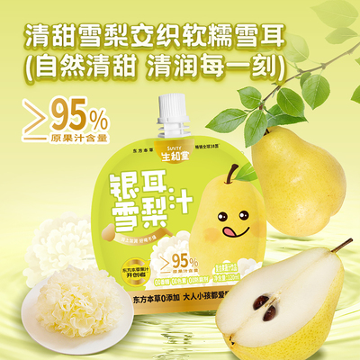 生和堂银耳雪梨汁120ml*10袋礼盒装清爽润甜吸吸好喝东方本草果汁