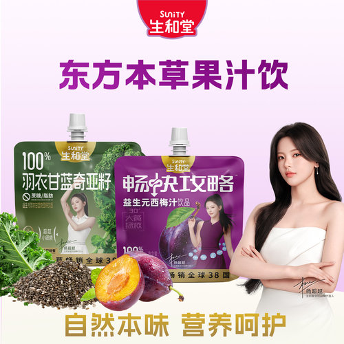 生和堂羽衣甘蓝奇亚籽汁120ml*10袋益生元西梅汁饮品西梅本草果汁