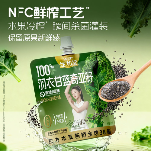 【杨超越同款】生和堂羽衣甘蓝奇亚籽120ml*10袋本草果汁4袋饮品