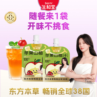 【杨超越同款】生和堂苹果山楂汁200ml金银花双柚汁100ml草本果汁