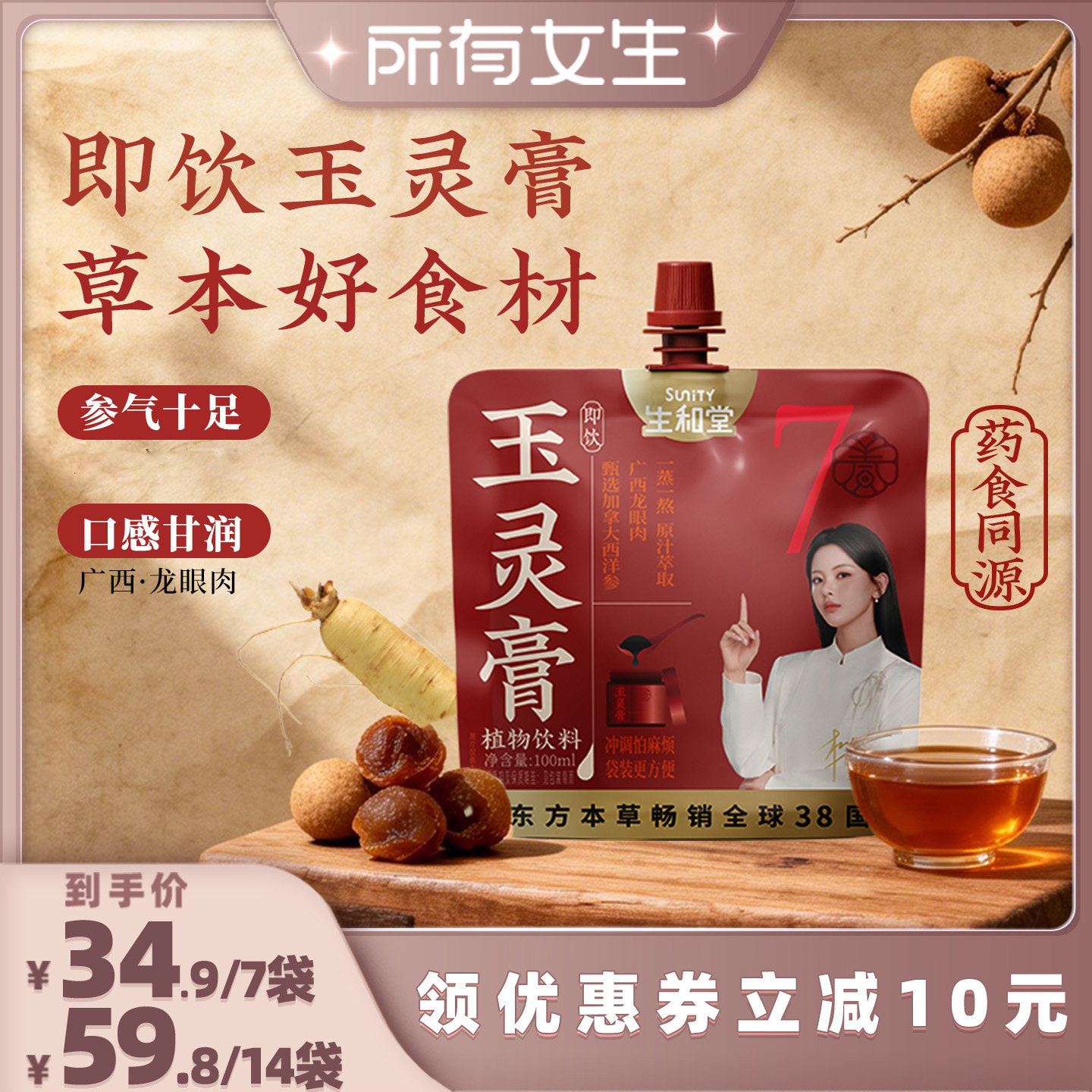 【所有女生直播间】生和堂玉灵膏植物饮品100ml14袋7包好喝本草饮