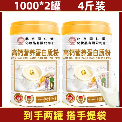 北京同仁堂伊妆蛋白粉营养蛋白质粉中老年营养高钙无蔗糖蛋白粉