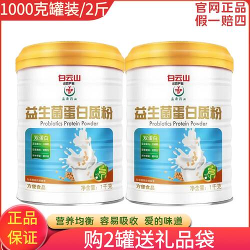 广药白云山益生菌蛋白质粉中老年高钙营养蛋白粉多维营养粉