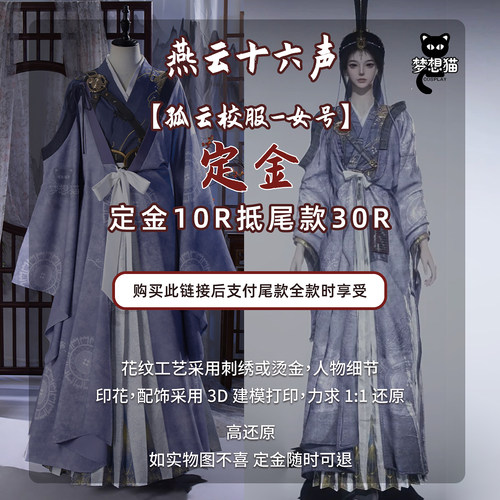 定金梦想猫燕云十六声cos燕云十六声孤云校服cosplay古风游戏套装