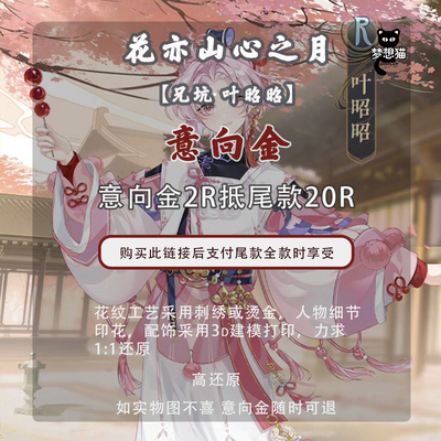 花亦山心之月联动叶昭昭COS服