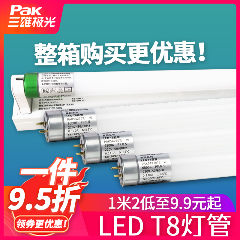 三雄极光 T8LED灯管一体化支架灯节能改造全套长条光管0.6米1.2米