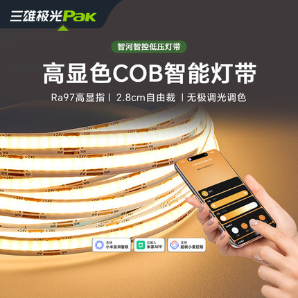 三雄极光 米家智能灯带COB低压24V线性灯调光调色LED氛围三色灯带