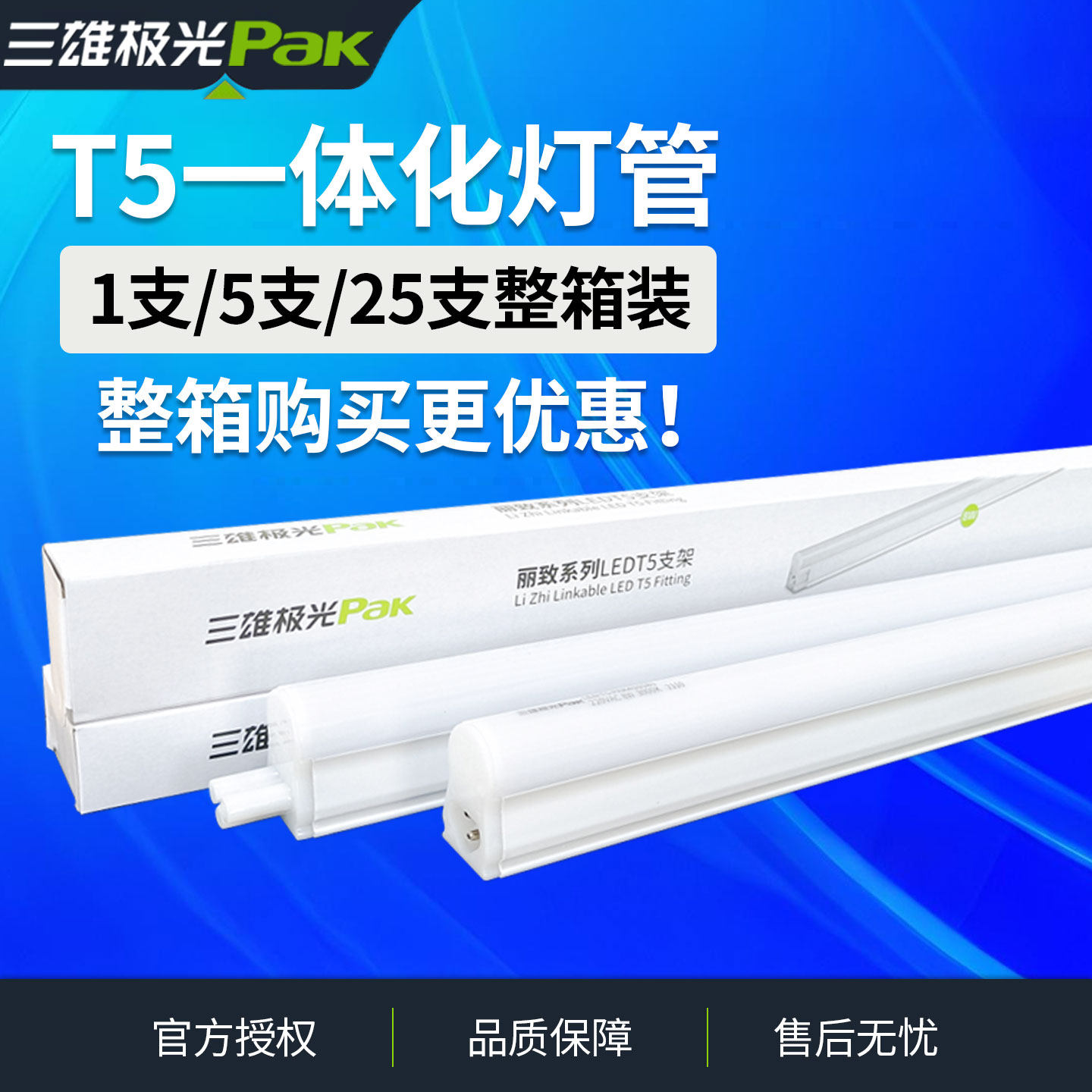 三雄极光T5一体化灯管超亮节能图片