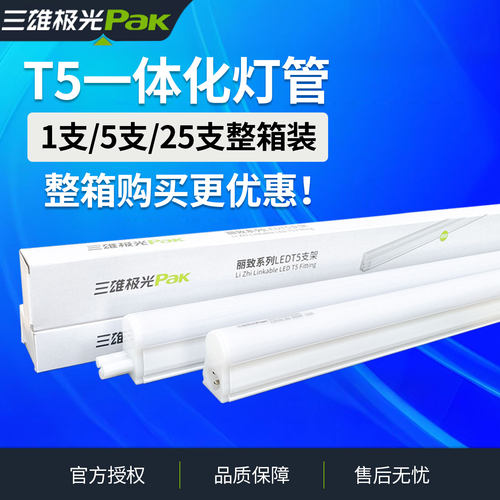 三雄极光T5一体化灯管超亮节能
