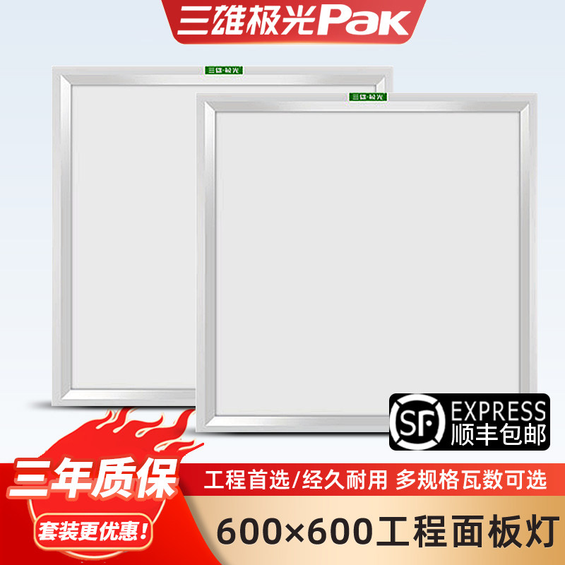 三雄极光LED集成吊顶灯面板灯600x600平板灯嵌入式石膏板格栅灯盘
