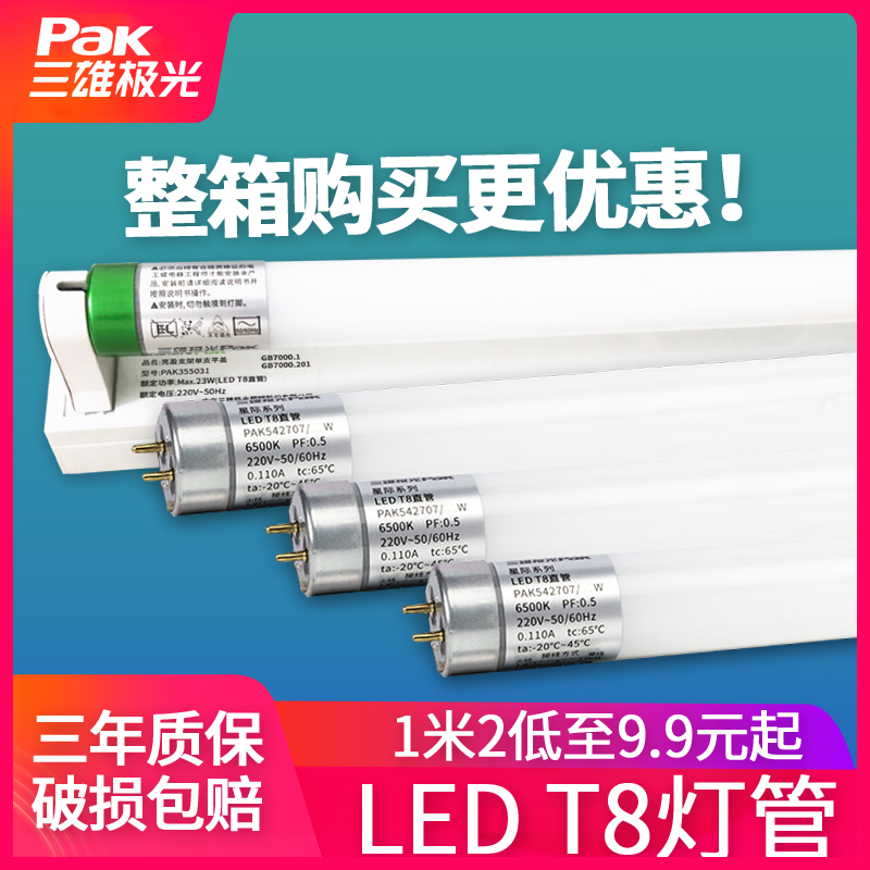 三雄极光 T8LED灯管一体化支架灯节能改造全套长条光管0.6米1.2米