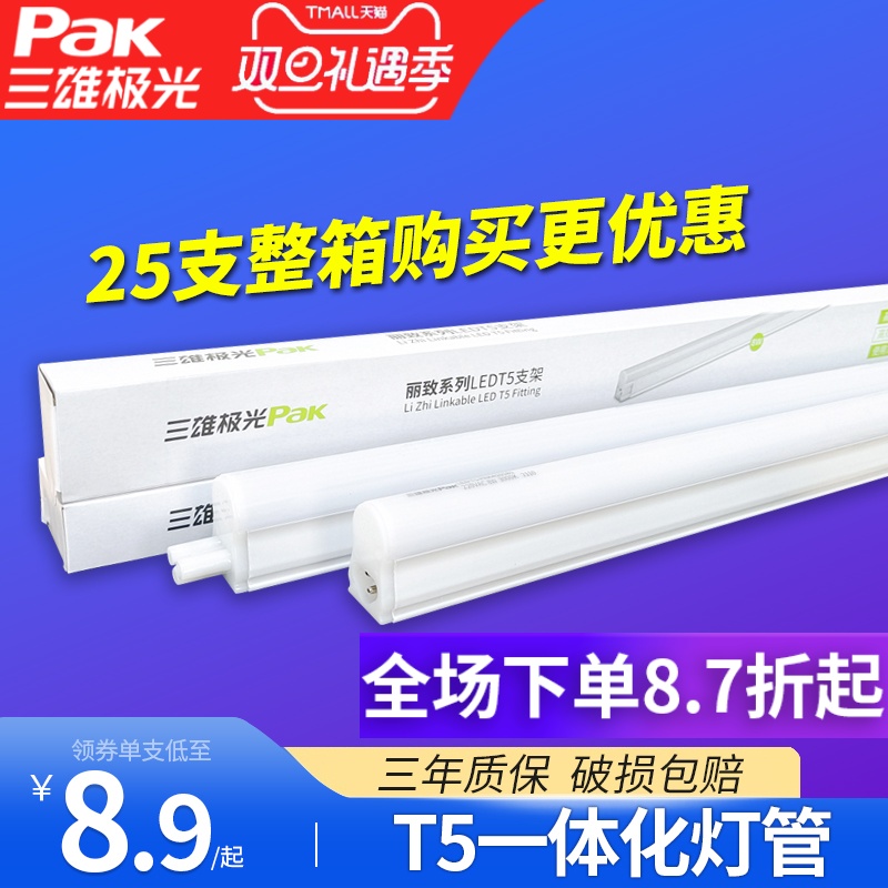 三雄极光 led灯管T5一体化支架全套1.2米日光灯超亮节能家用灯管