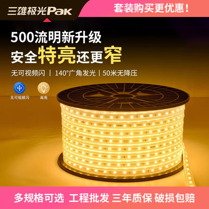 三雄极光 LED灯带软灯条超亮贴片防水节能天花暗槽高压220V装饰灯