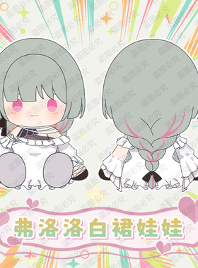 同人周边鸣弗洛洛白裙潮棉花娃娃送人礼物坐姿Phrolova抱枕约40cm