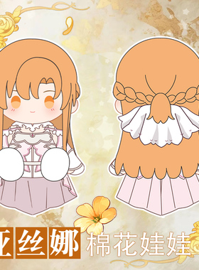 刀剑神域同人周边亚丝娜棉花娃娃亚总创世神史提西亚生日送人礼物