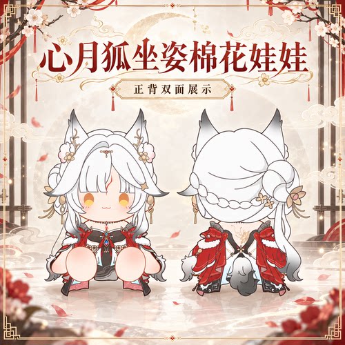 同人周边心月狐棉花娃娃送人礼物坐姿岁主可爱抱枕约40cm