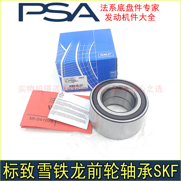 适配东风标致508 407雪铁龙C5 C6 A9前轮轴承SKF前轮毂轴承