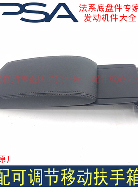 适配标致408 308S 新308扶手箱盖板可调节扶手箱总成中央扶手箱盖