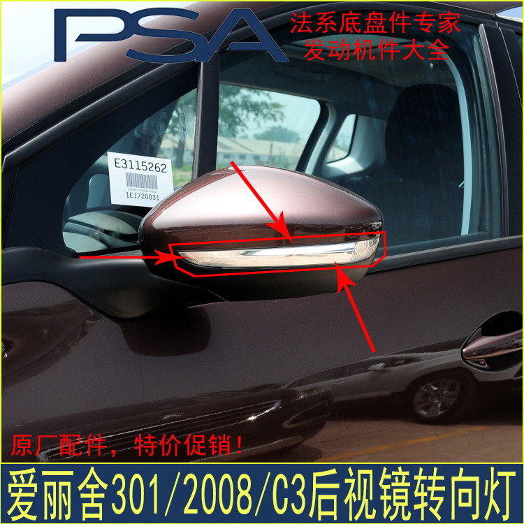 适配标致301 2008雪铁龙C3-XR全新爱丽舍 后视镜转向灯倒车镜边灯