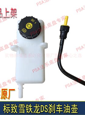 适配标致307 308 408凯旋C4L世嘉DS4 DS6制动刹车油壶储液罐原厂