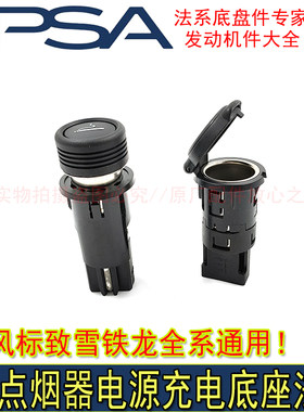 标致雪铁龙12V充电点烟器底座