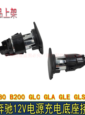 奔驰A180 B200 GLC GLA GLE GLS 222通用型12V电源底座点烟器接口