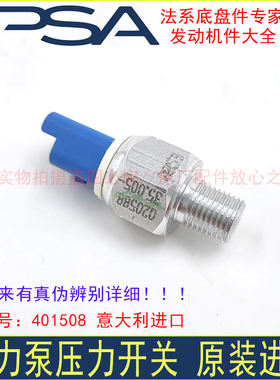 进口标致206 307 308 408 508雪铁龙C2世嘉C5助力泵油管压力开关