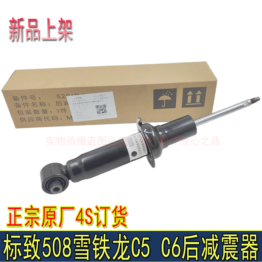 适配东风标致508雪铁龙C5 C6后减震后避震减振器4S店订货后减震器