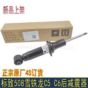 适配东风标致508雪铁龙C5 C6后减震后避震减振器4S店订货后减震器