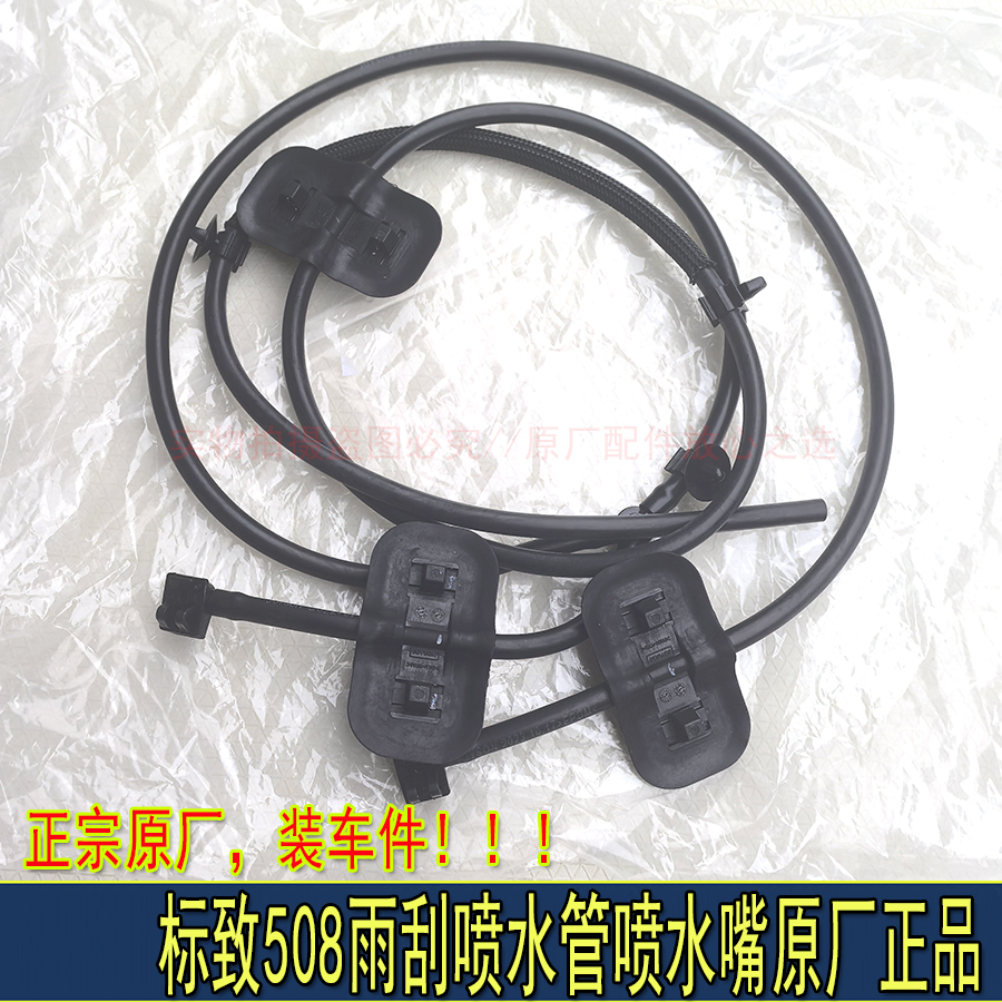 适配东风标致508雨刮喷水嘴喷水管前风挡玻璃雨刷喷水连接管原厂