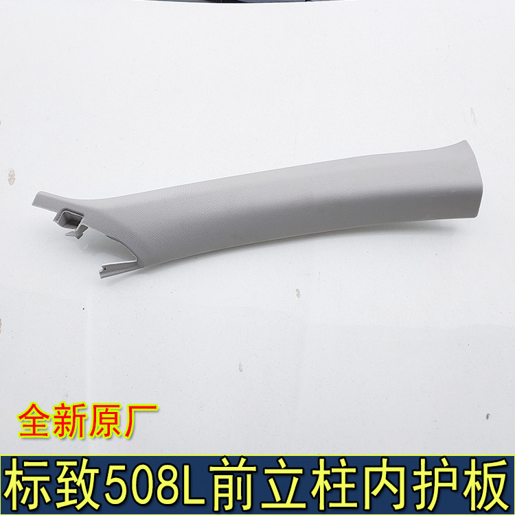 标致508LA柱内饰板原厂