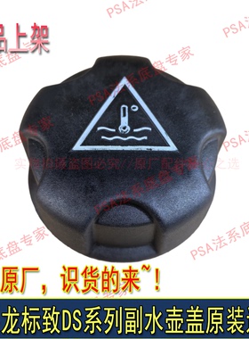 适配谛艾仕DS4S DS5 DS6 DS5LS DS7防冻液水壶盖副水壶盖原厂进口