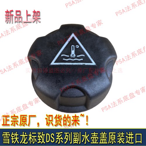 适配谛艾仕DS4S DS5 DS6 DS5LS DS7防冻液水壶盖副水壶盖原厂进口