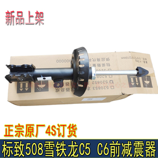 适配东风标致508雪铁龙C5 C6前减震前避震减振器4S店订货前减震器