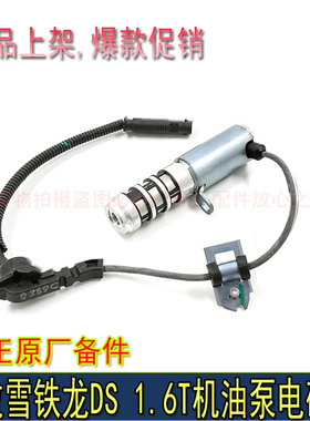 适配标致508 3008 408 308CC C4L C5 C6 DS5 DS61.6T机油泵电磁阀