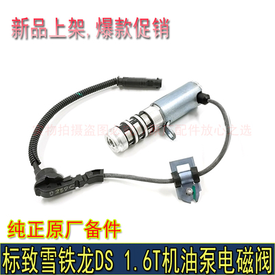 适配标致508 3008 408 308CC C4L C5 C6 DS5 DS61.6T机油泵电磁阀