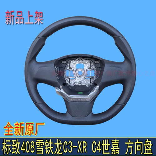 标致408方向盘雪铁龙C3XRC4世嘉方向盘全新原厂标志408搪塑方向盘