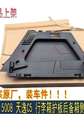 适配东风雪铁龙C5天逸AIRCROSS标致40085008行李箱护板后备箱侧板