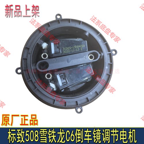适配东风标致508雪铁龙C6倒车镜镜片调节电机后视镜镜片底座原厂