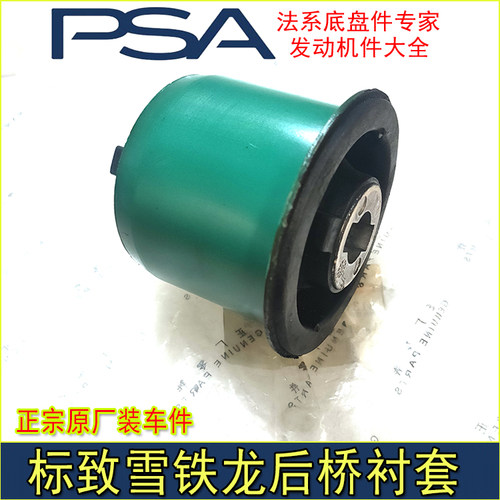 适配标致307 408 308 凯旋C4L世嘉 后桥衬套 后悬挂胶套 后桥胶套