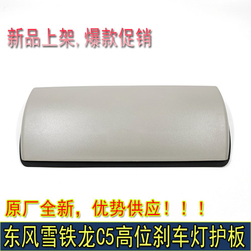 雪铁龙标致第三高位刹车灯罩