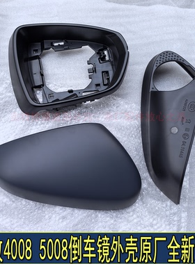 适配东风标致4008 5008倒车镜外壳镜框后盖外盖后视镜转向灯原厂