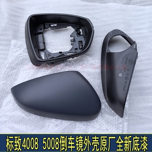 5008倒车镜外壳镜框后盖外盖后视镜转向灯原厂 适配东风标致4008
