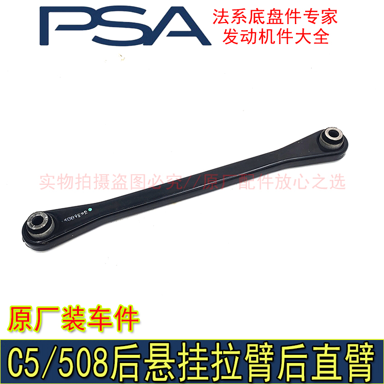 适配标致508 407雪铁龙C5 C6后悬挂拉臂 多连杆直臂 后摆臂原厂件