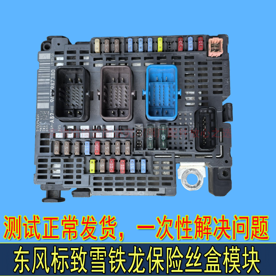 标致508 408 3008雪铁龙C4L世嘉C5 DS保险丝盒机舱保险丝盒原厂